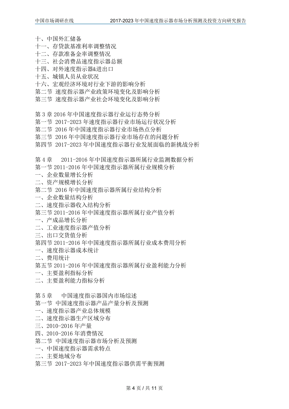 2017版中国速度指示器市场分析预测及投资方向研究报告_第4页