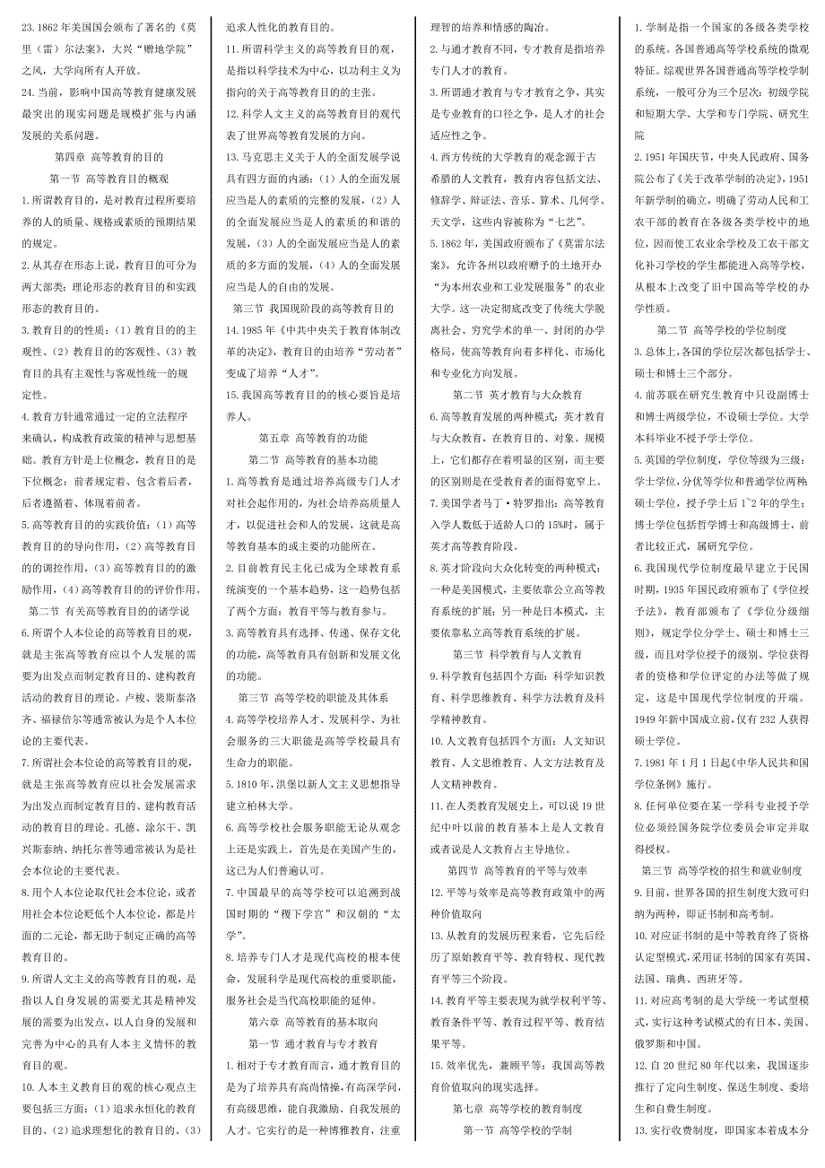 高等教育学填选判资料_第2页