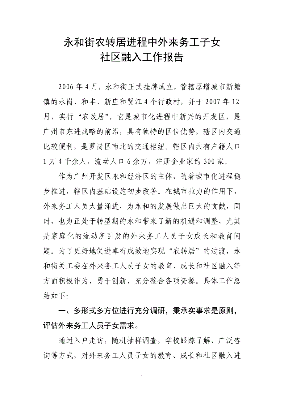 农转居社区中的外来工子女的适应融入问题研究_第1页