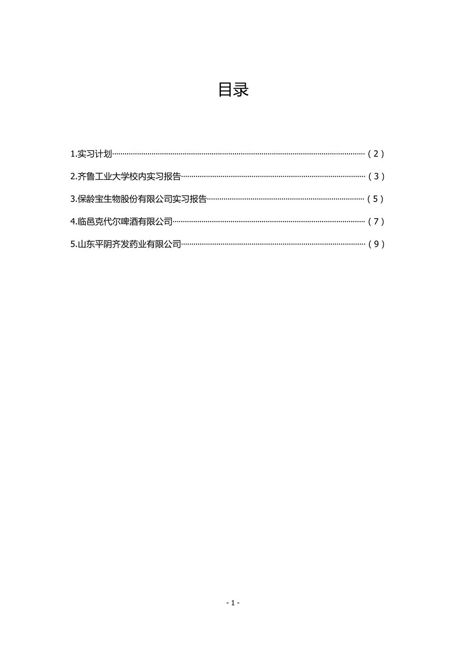 生物工程生产实习报告_第2页