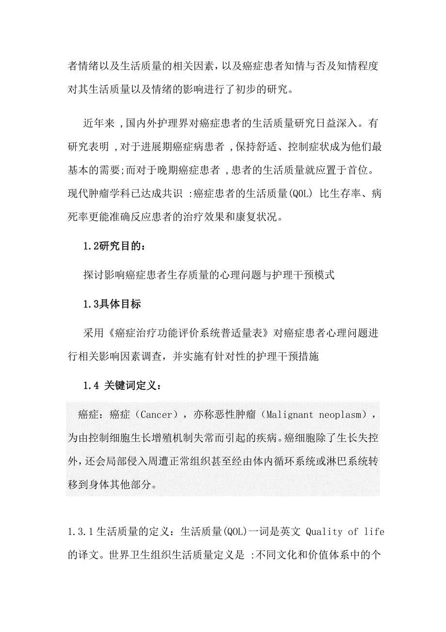 影响癌症患者生存质量的相关因素分析及其护理干预3_第4页