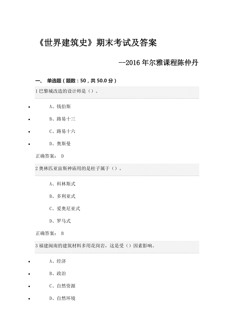 尔雅《世界建筑史》期末考试及答案_第1页