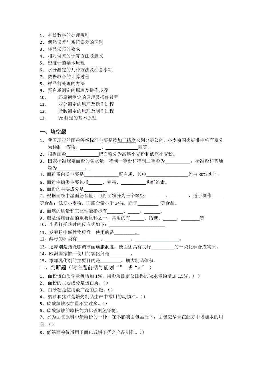 焙烤及食品分析考题_第1页