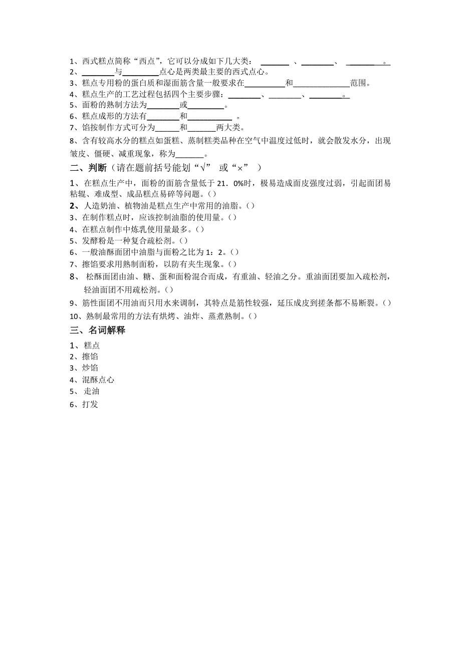 焙烤及食品分析考题_第5页