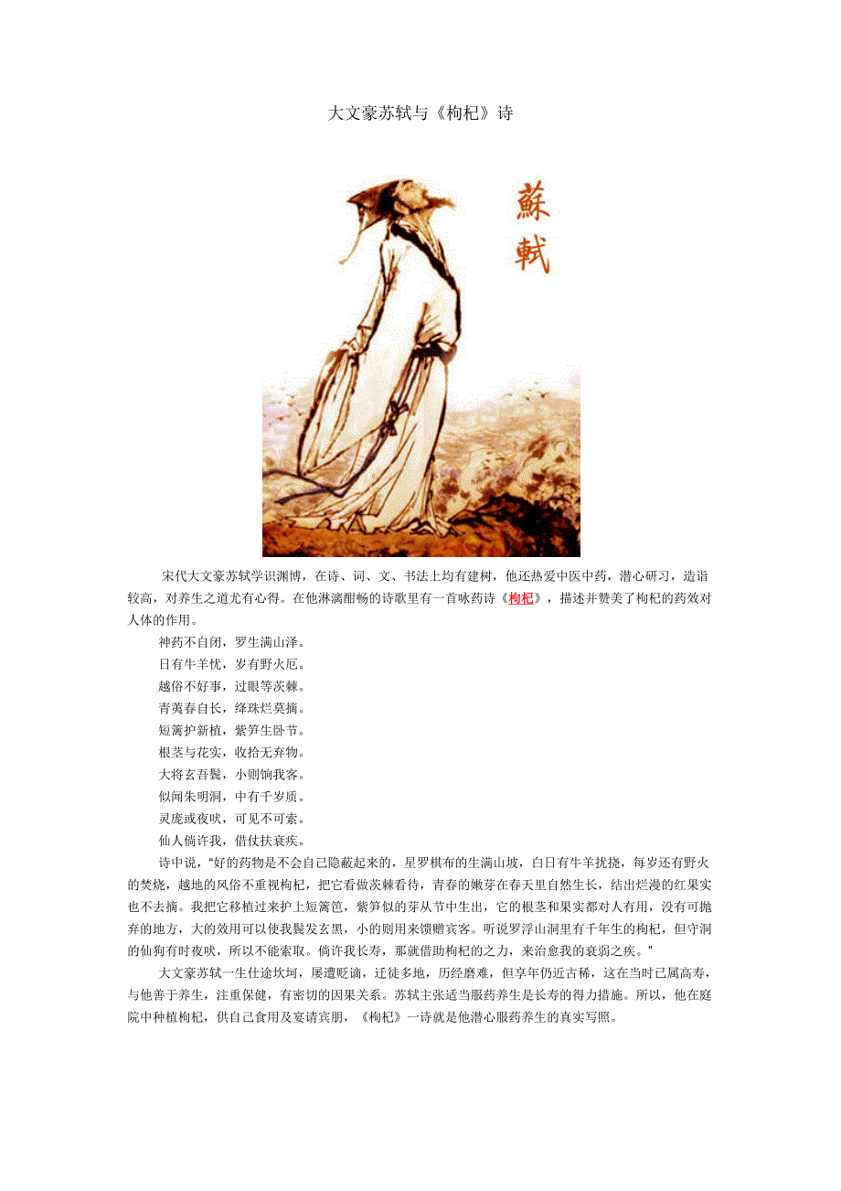 大文豪苏轼与《枸杞》诗_第1页