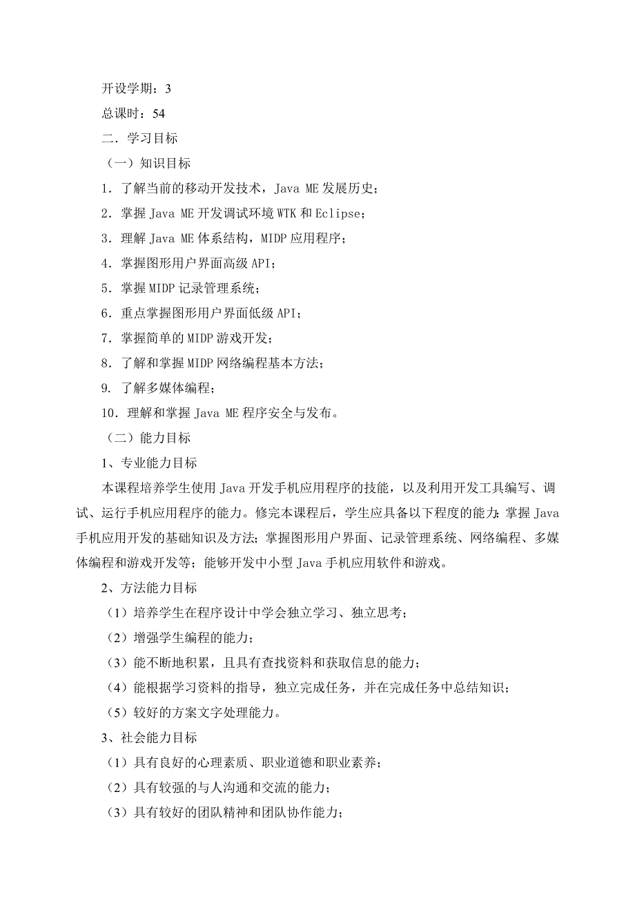 《JAVA手机应用开发》课程标准_第2页