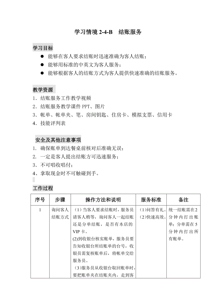 学习情境2-4-B结账服务_第1页