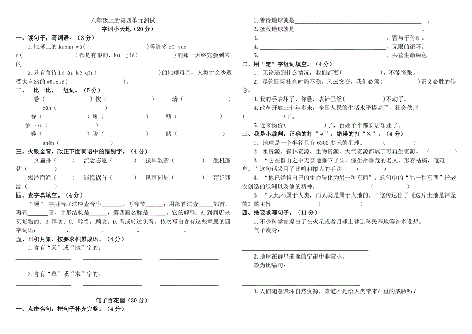 六年级上册第四单元测试_第1页