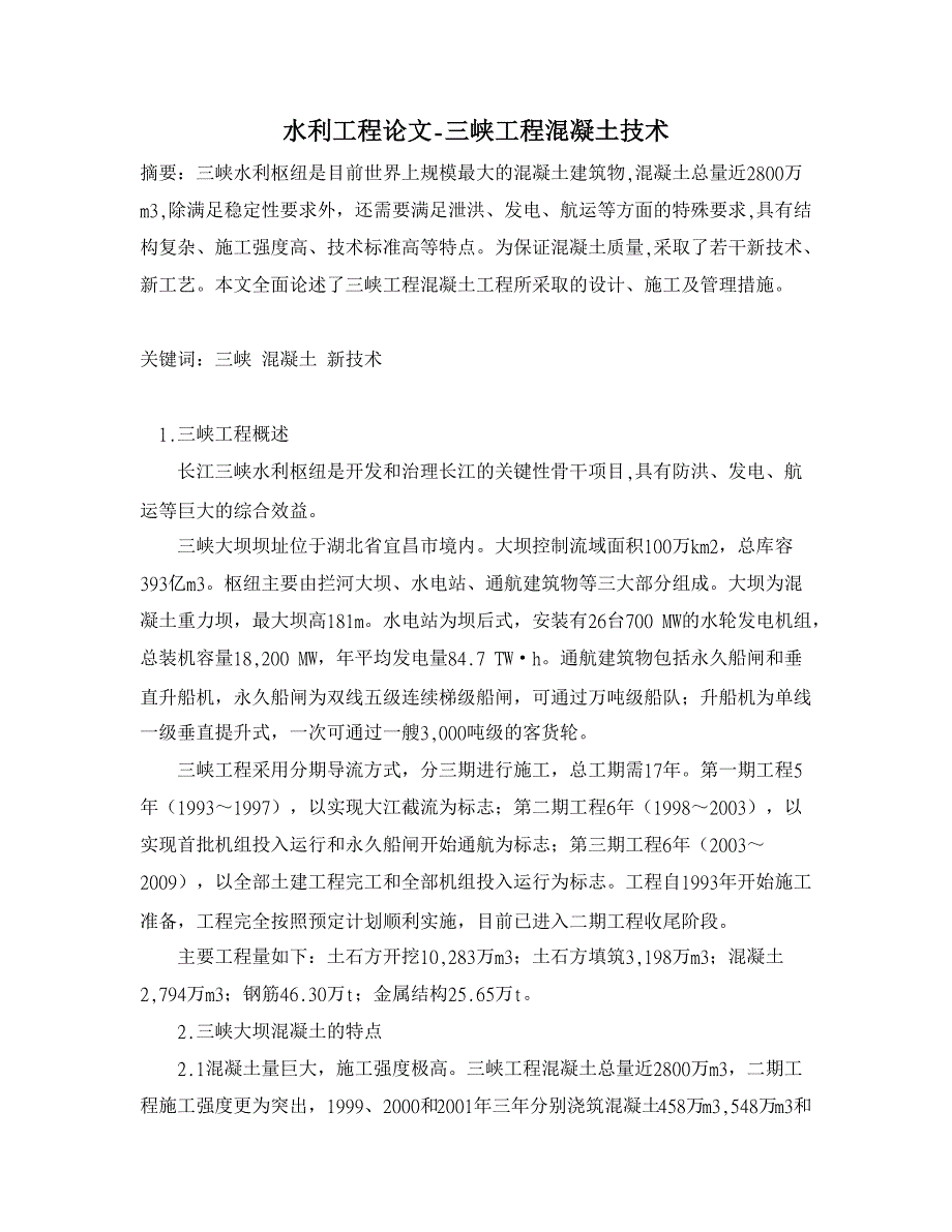 三峡工程混凝土技术【水利工程】_第1页