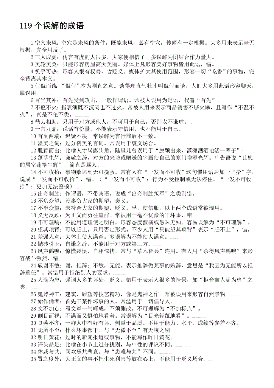 119个误解的成语_第1页