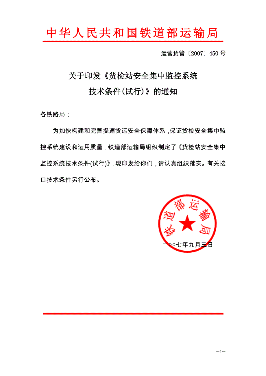 货检安全集中监控技术条件_第1页