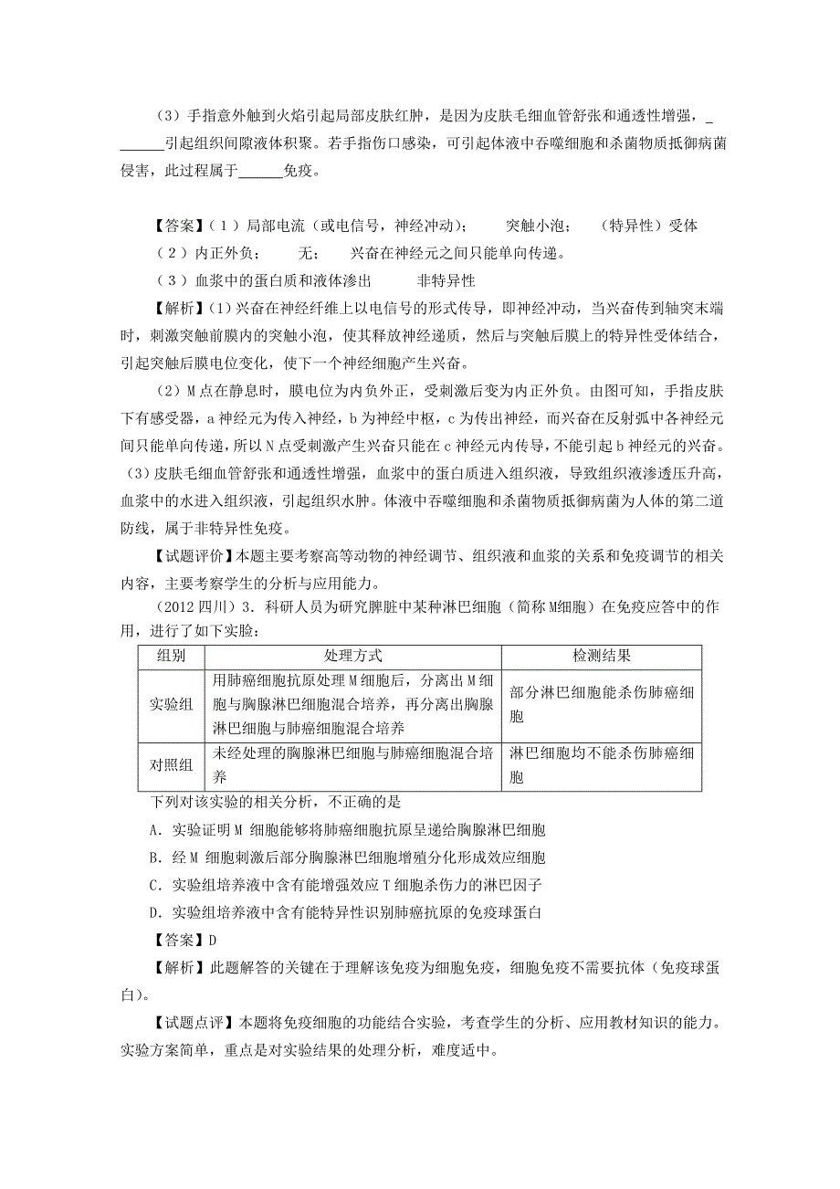 高考生物6年题按知识点分类汇编人体免疫在维持稳态中的作用_第2页