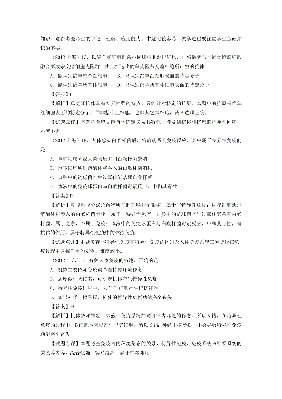 高考生物6年题按知识点分类汇编人体免疫在维持稳态中的作用_第4页