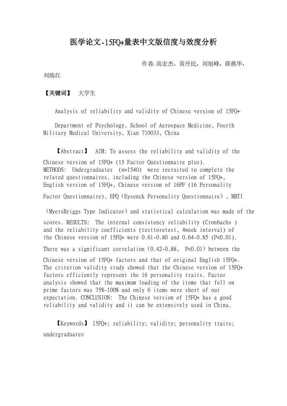 15FQ+量表中文版信度与效度分析【医学论文】_第1页