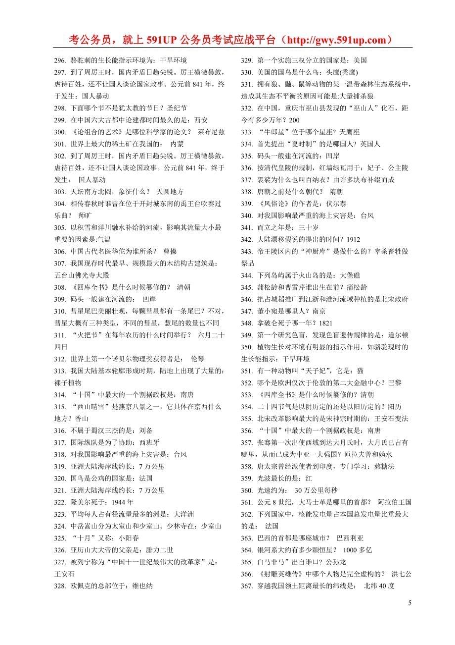 591UP公务员考试应战平台1000条公务员常识(绝对全)_第5页