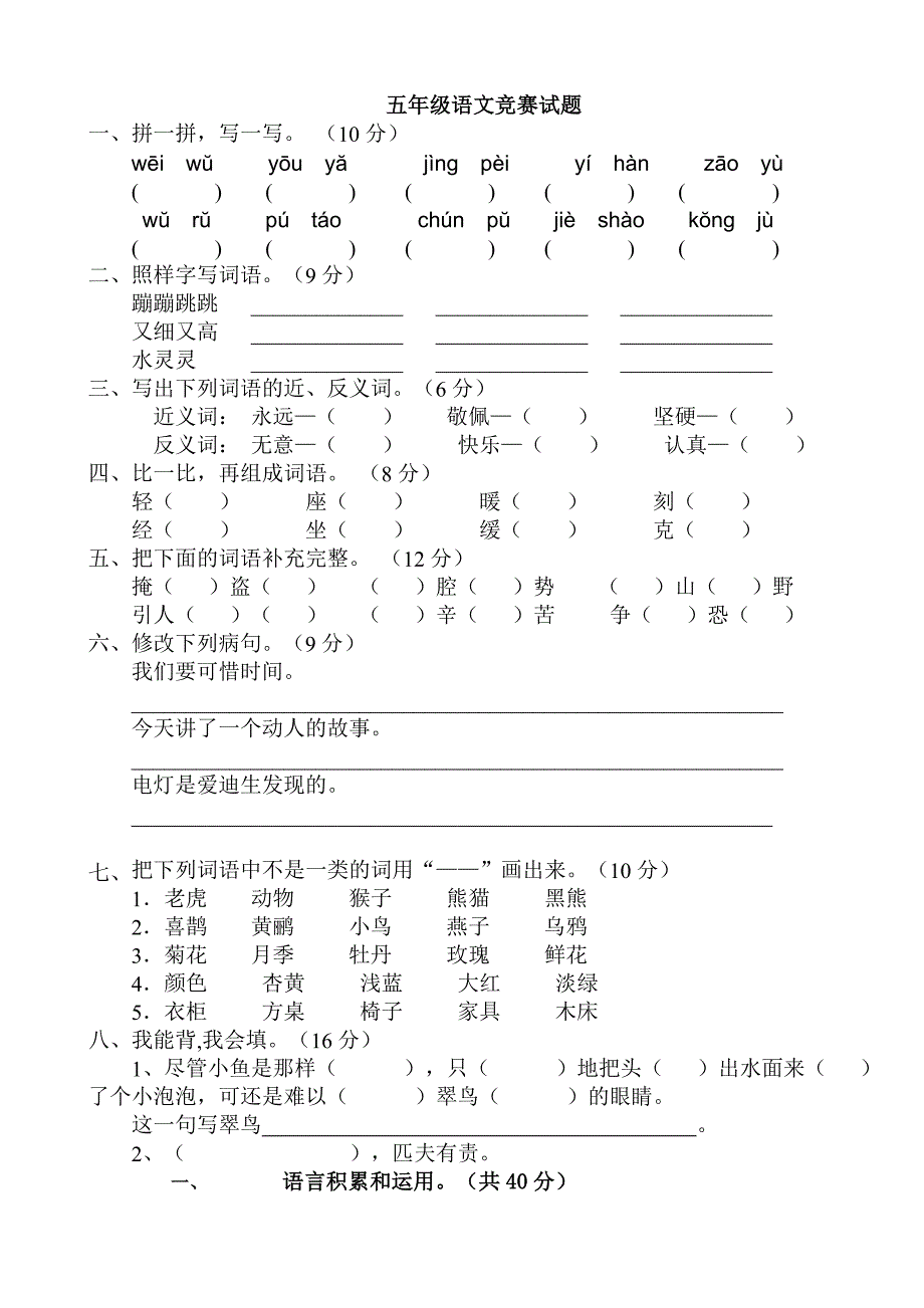 五年级语文竞赛试题年级语文竞赛试题_第1页