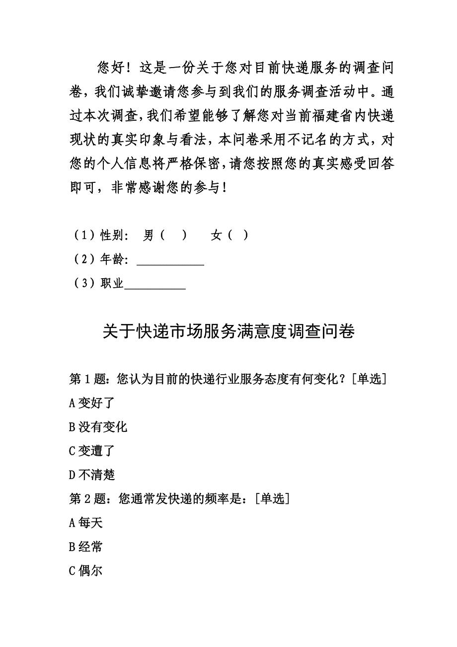 关于快递市场服务满意度调查问卷_第1页