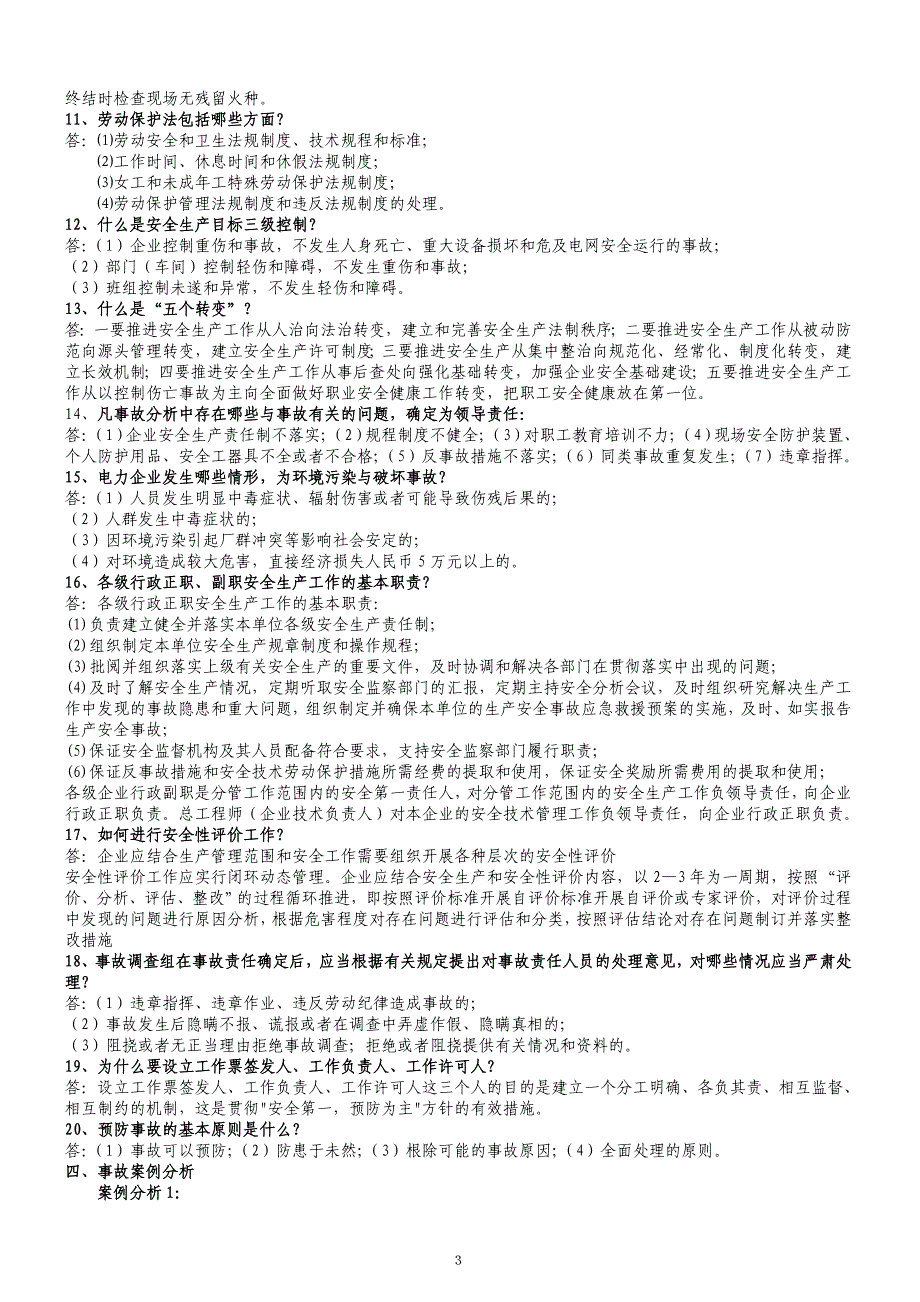 2011年度生产干部安全知识考试复习题_第3页