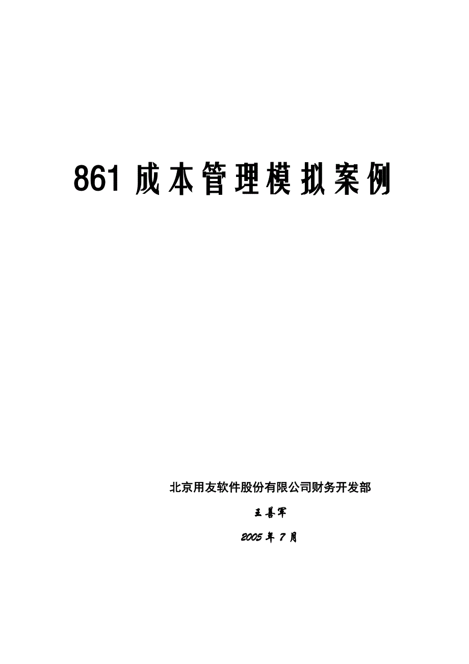 成本u861-核算到工序产品成本_第1页