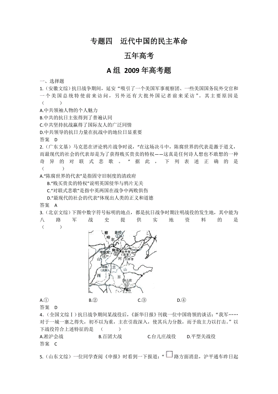 五年高考、三年联考试题历史专题四近代中国的民主革命_第1页