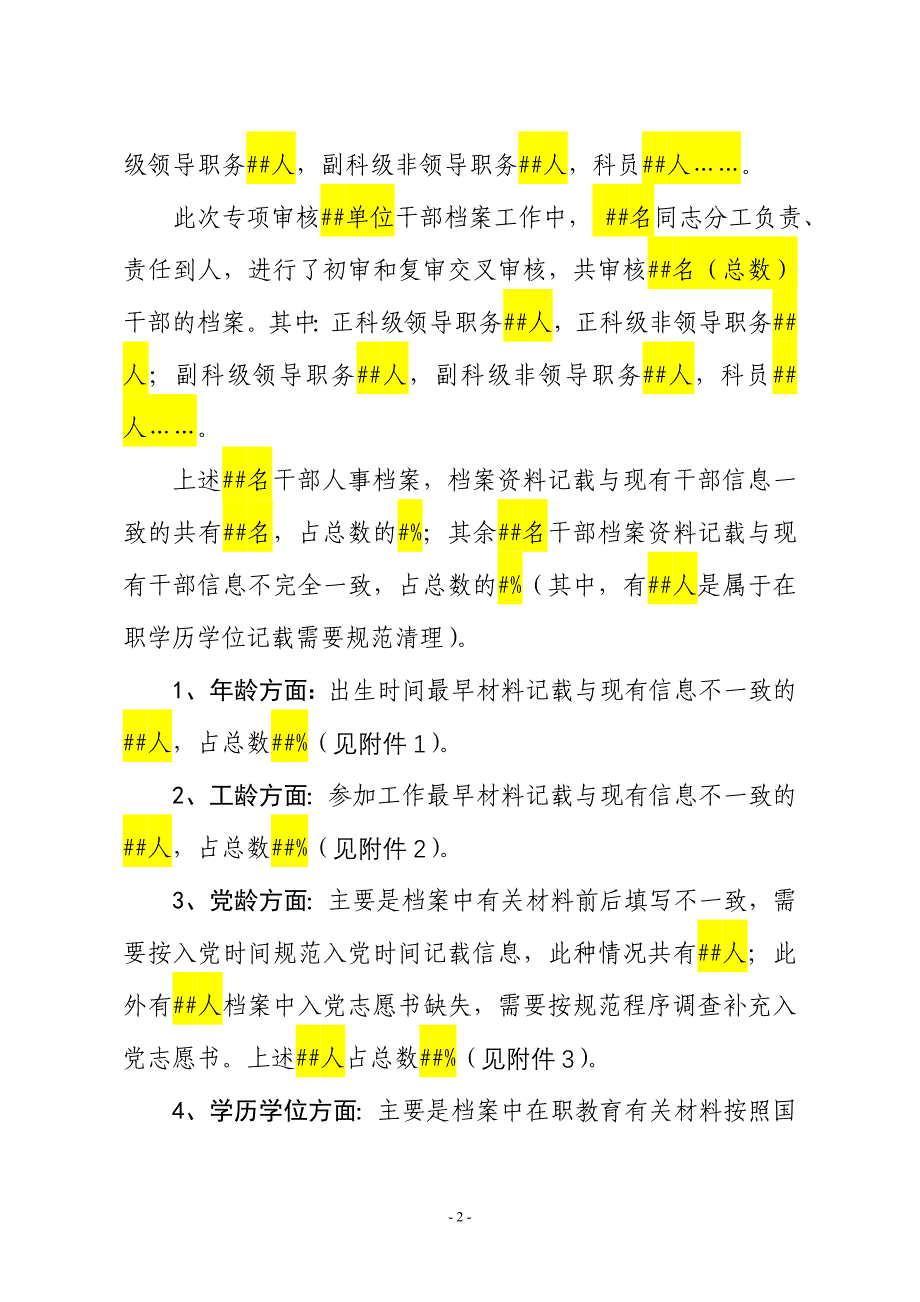 关于干部档案专项审核情况的报告(模板)_第2页