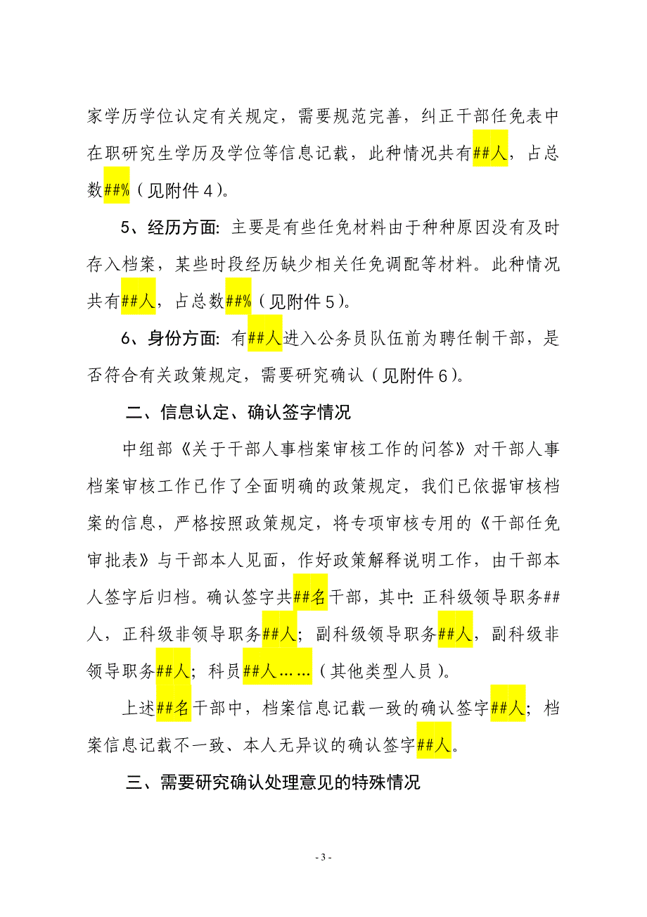 关于干部档案专项审核情况的报告(模板)_第3页