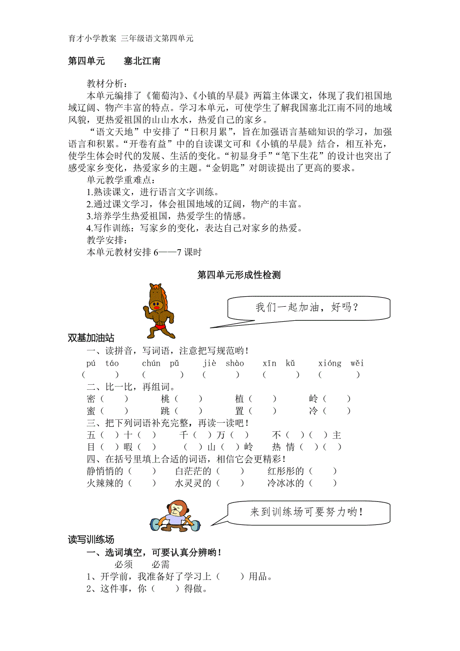 北师大版小学语文三年级上册第四单元备课_第1页