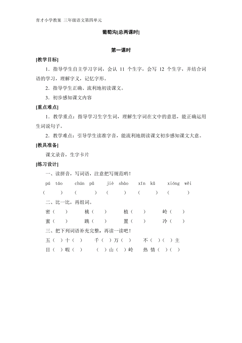 北师大版小学语文三年级上册第四单元备课_第4页