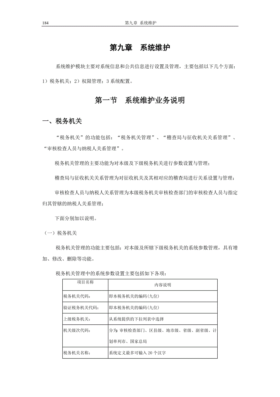 09抵扣凭证核查系统操作手册第九章：系统维护_第1页