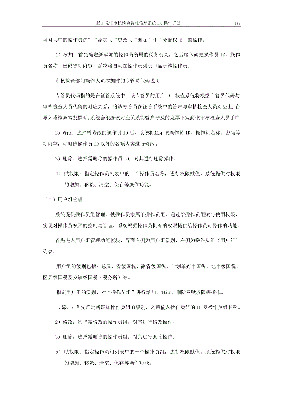 09抵扣凭证核查系统操作手册第九章：系统维护_第4页