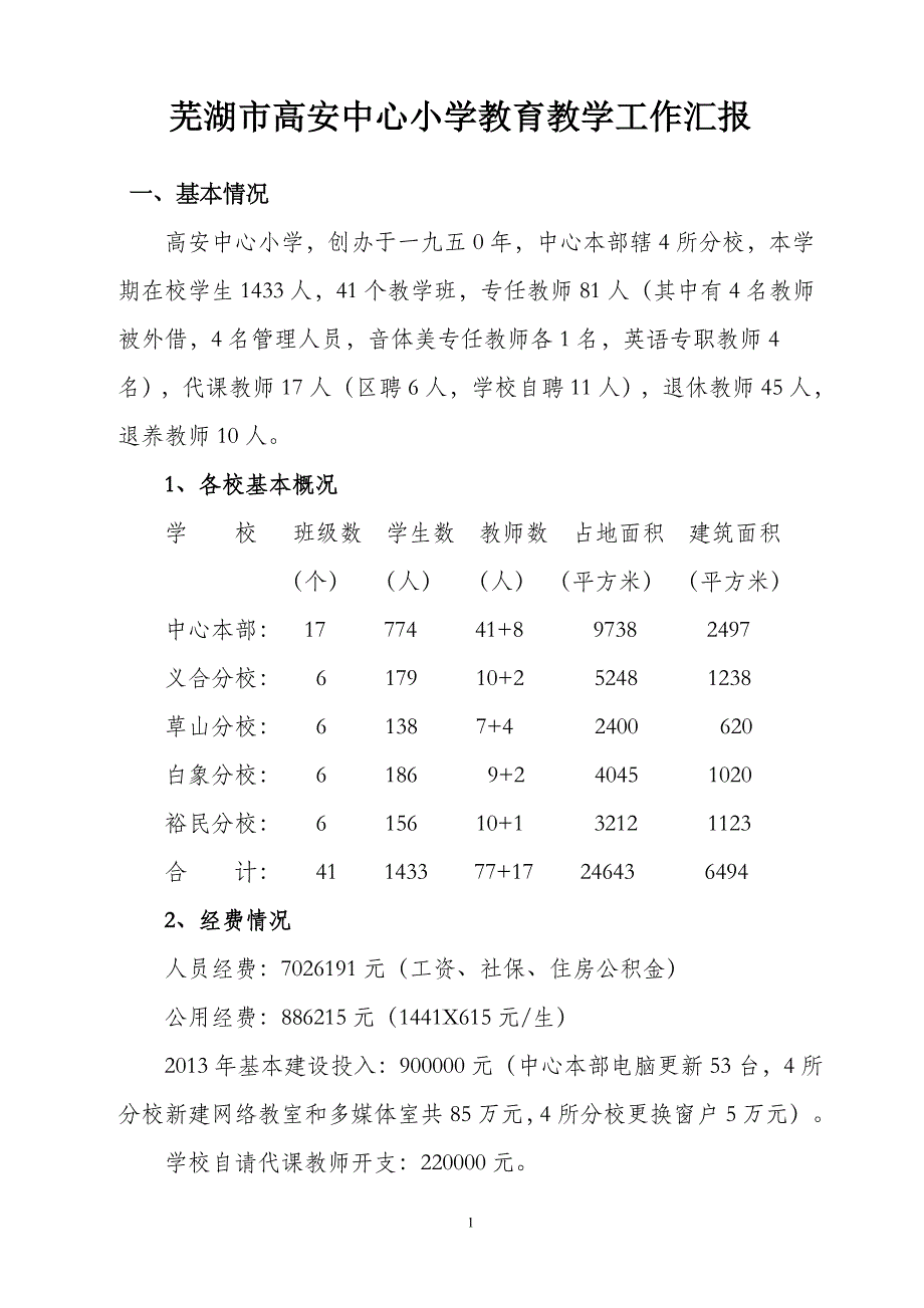 芜湖市高安中心小学教育教学情况汇报_第1页