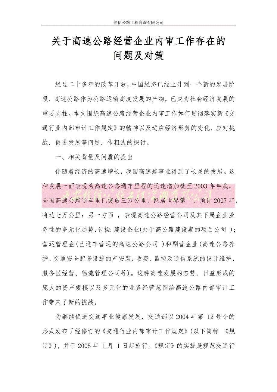 关于高速公路经营企业内审工作存在的问题及对策_第1页