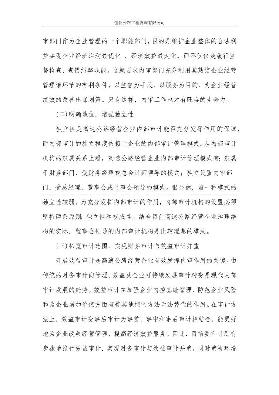 关于高速公路经营企业内审工作存在的问题及对策_第5页