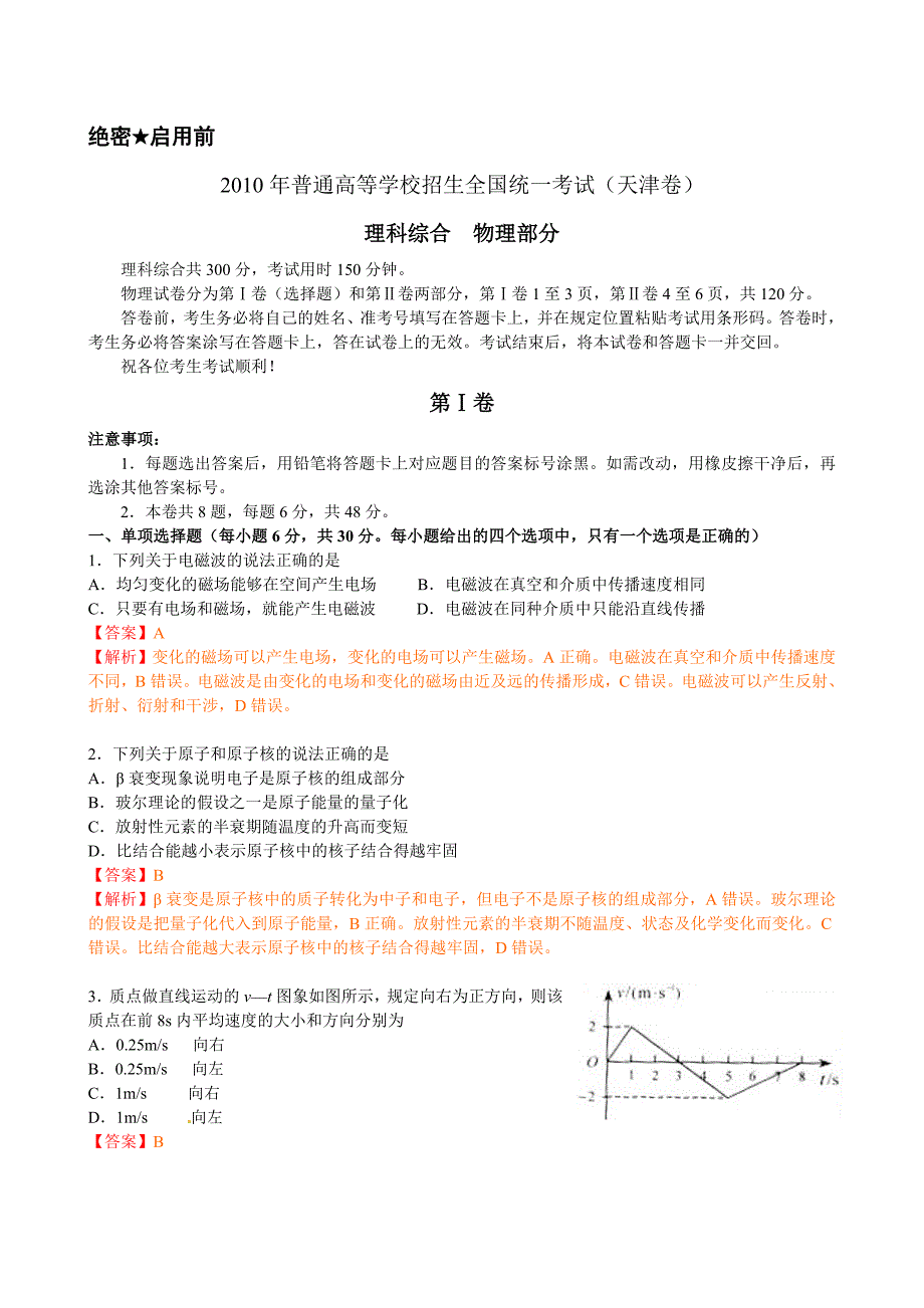 2010年高考物理试题天津卷试题和答案_第1页