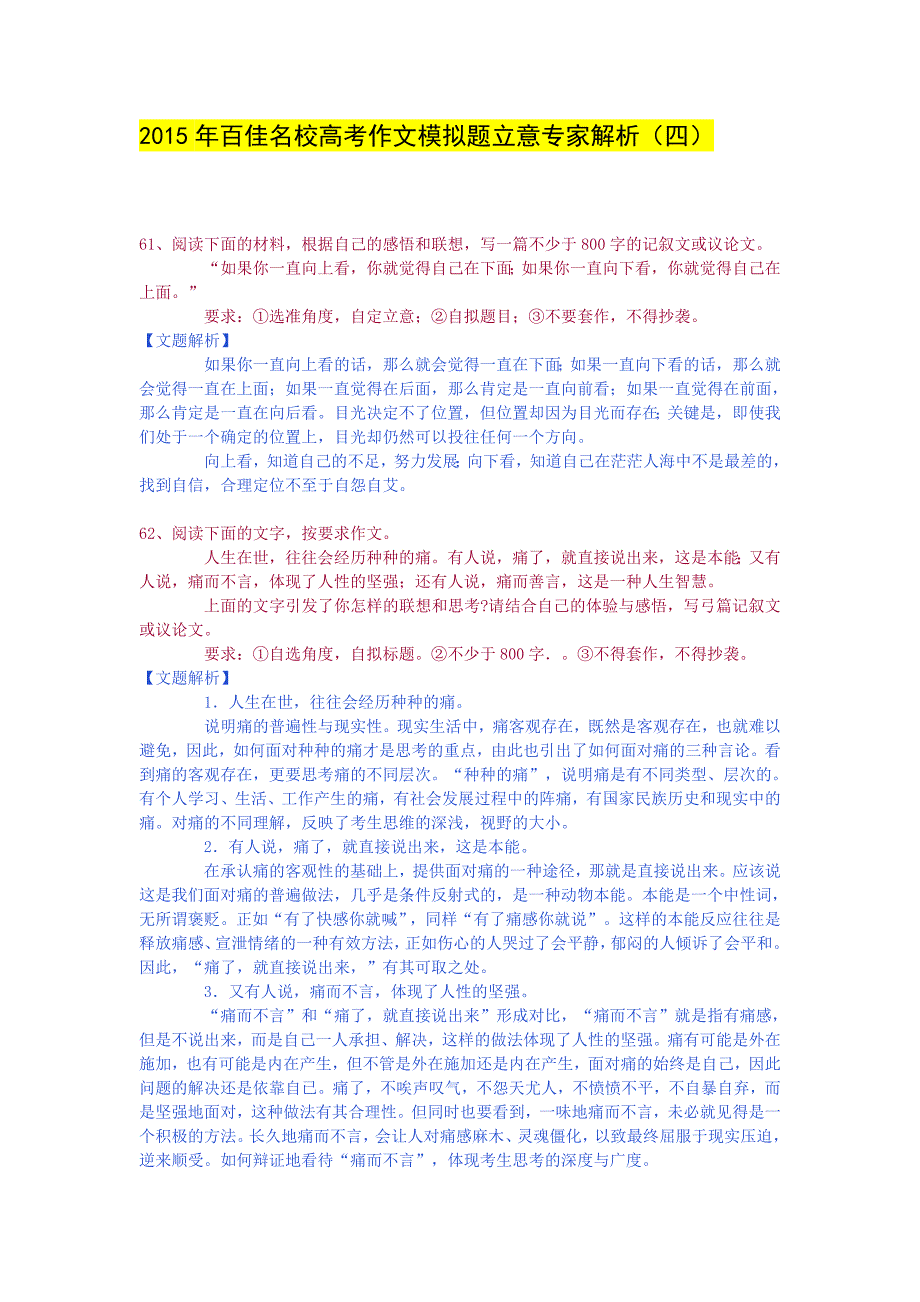 百佳名校高考作文模拟题立意专家解析_第1页