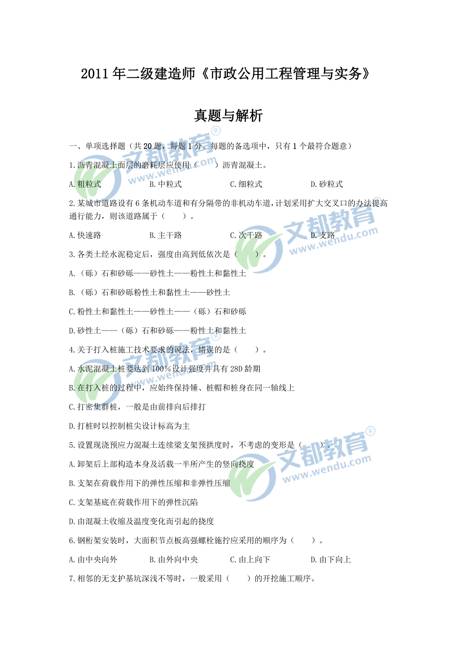 2011年二级建造师《市政公用工程管理与实务》真题及答案解析_第1页