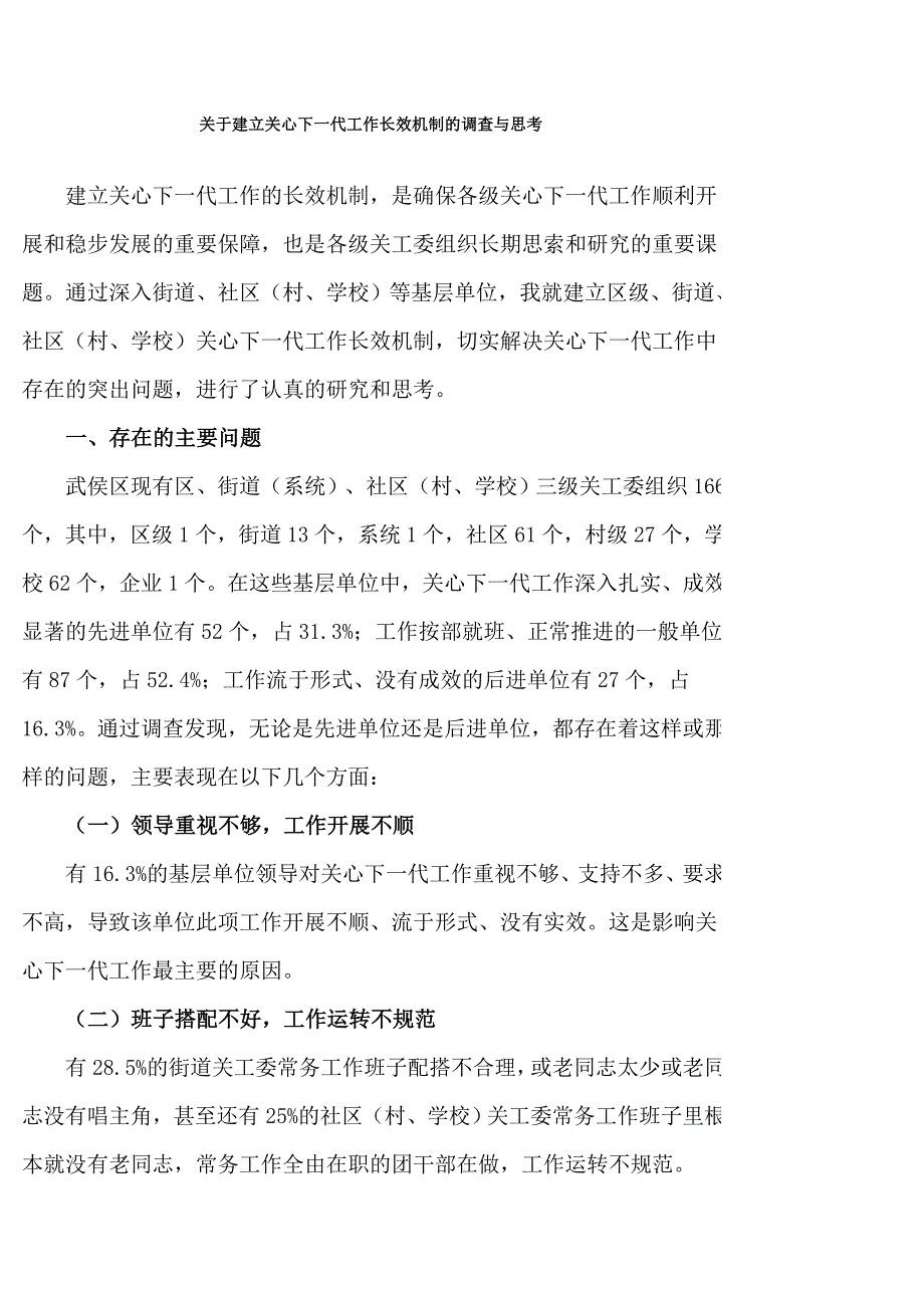 关于建立关心下一代工作长效机制的调查与思考_第1页