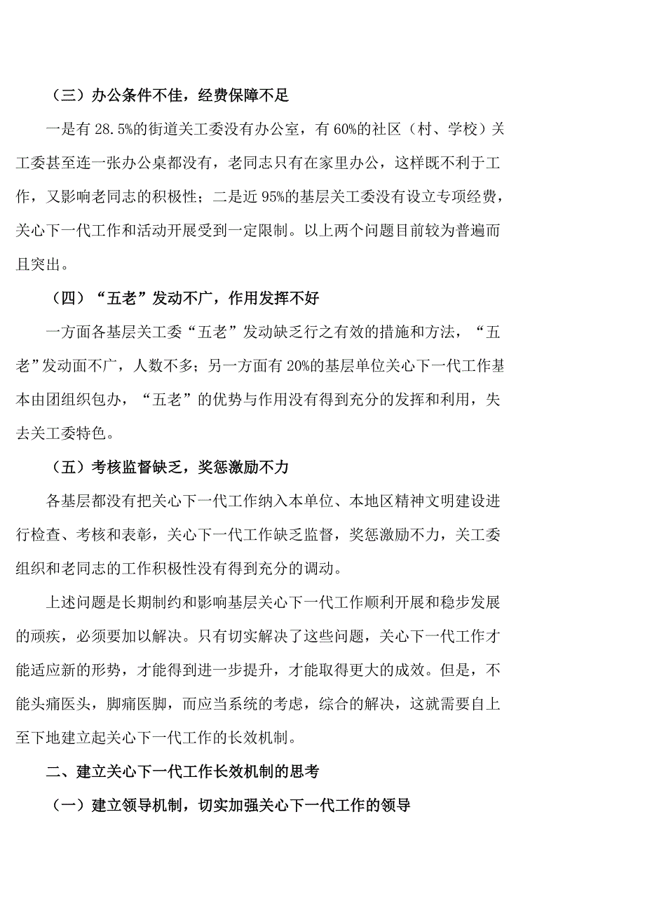 关于建立关心下一代工作长效机制的调查与思考_第2页