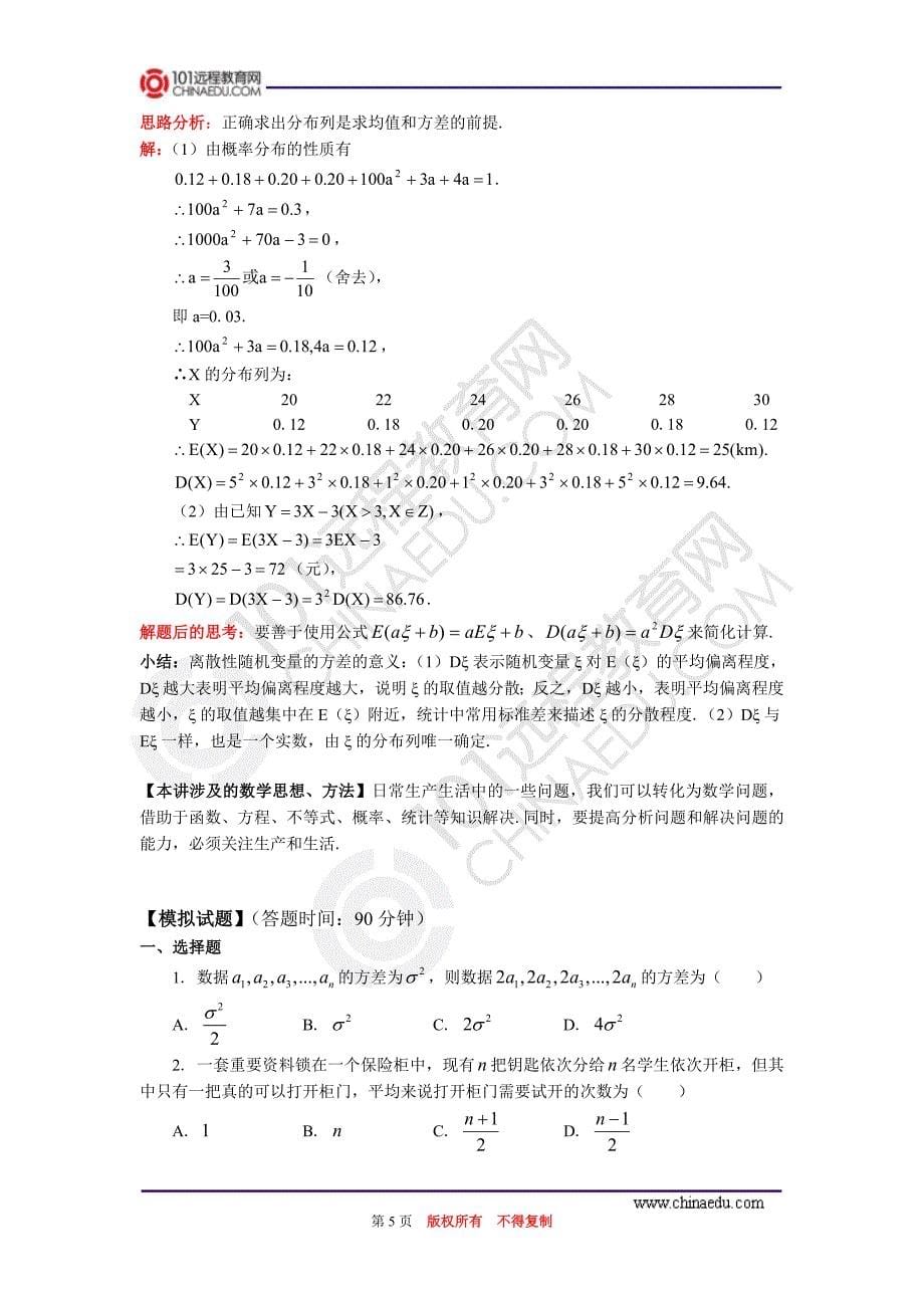 高二离散型随机变量的均值与方差;正态分布(理科)_第5页