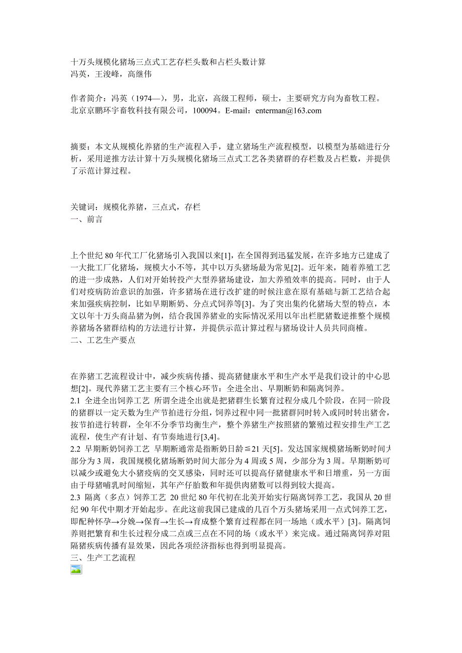 十万头规模化猪场三点式工艺存栏头数和占栏头数计算_第1页