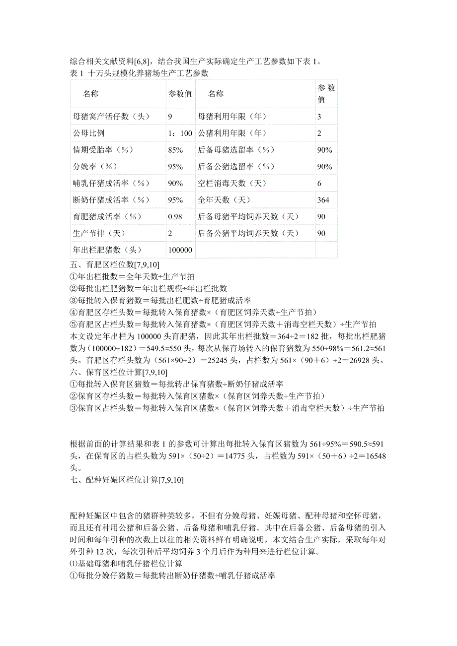 十万头规模化猪场三点式工艺存栏头数和占栏头数计算_第3页