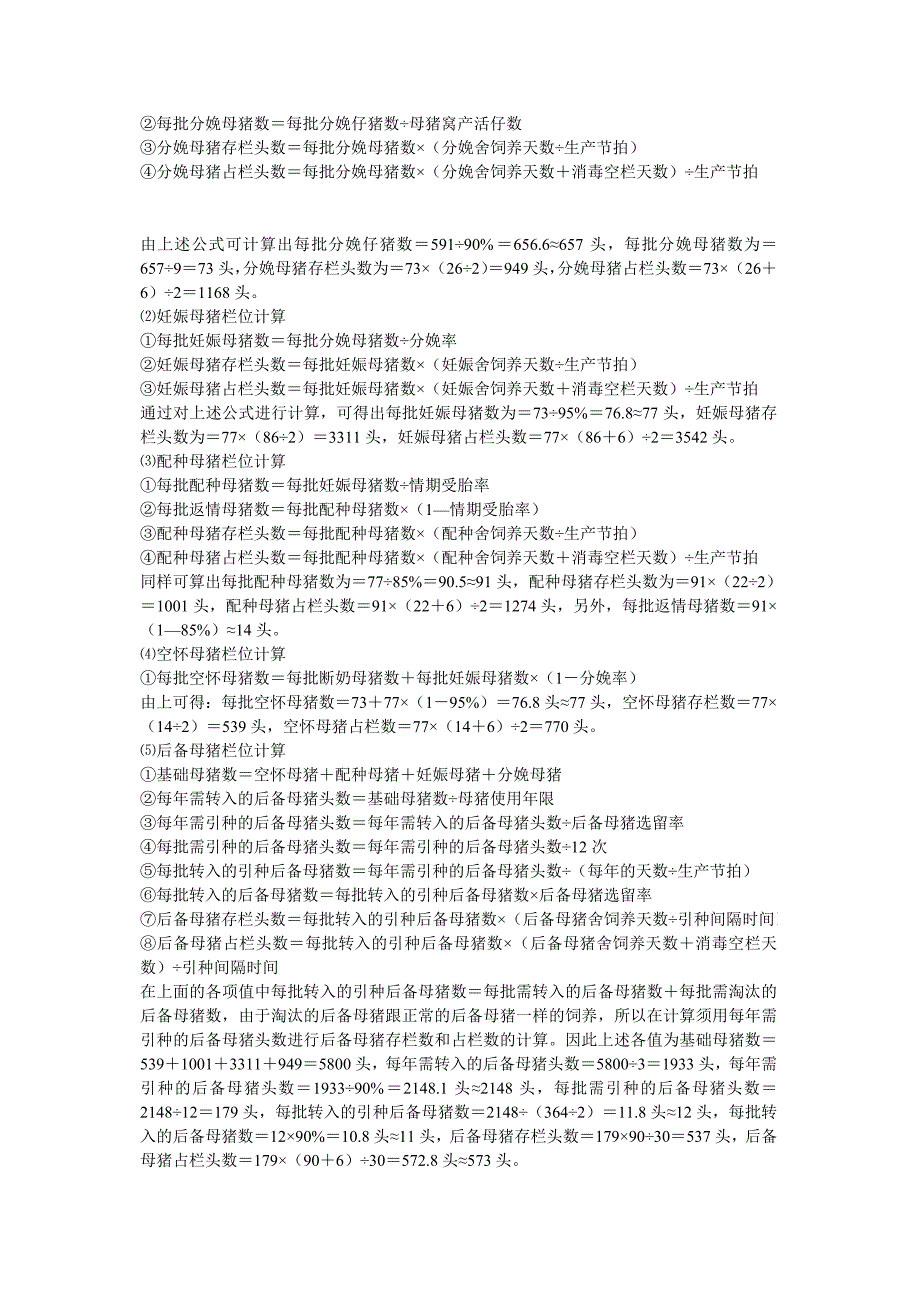 十万头规模化猪场三点式工艺存栏头数和占栏头数计算_第4页