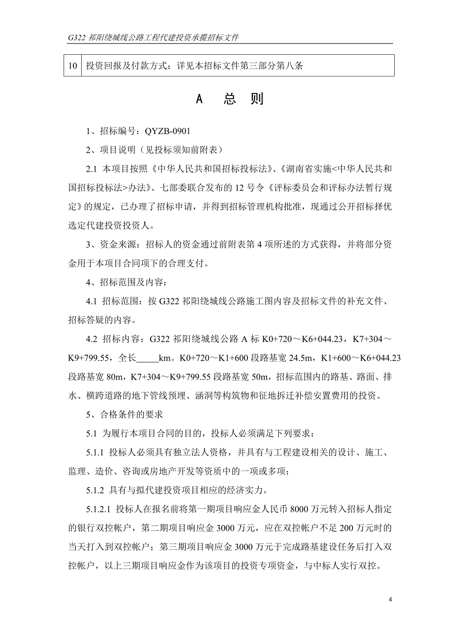 G322祁阳绕城线公路工程代建投资承揽招标文件_第4页