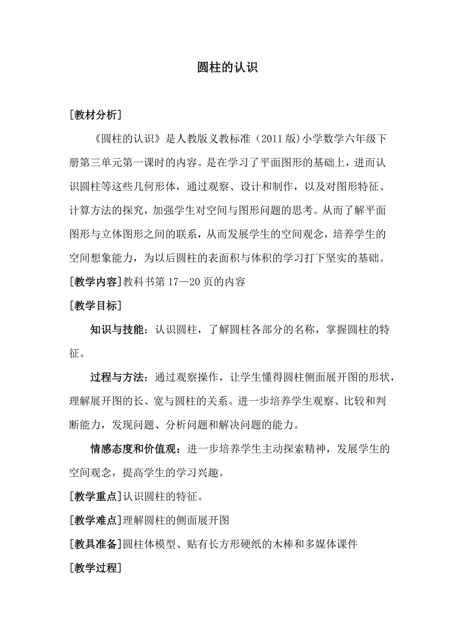 《圆柱的认识》教学设计_第1页