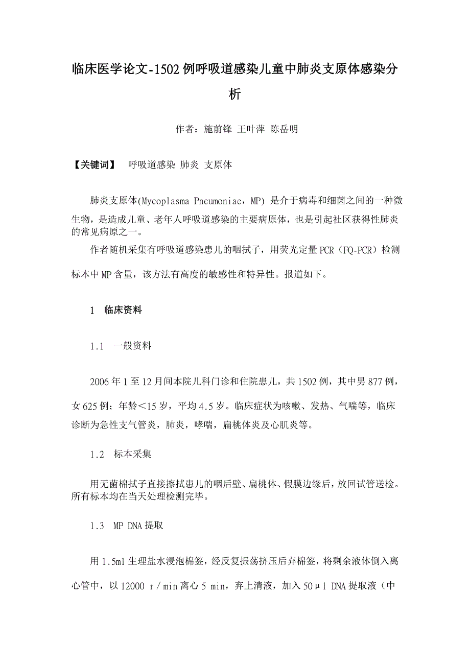 1502例呼吸道感染儿童中肺炎支原体感染分析【临床医学论文】_第1页