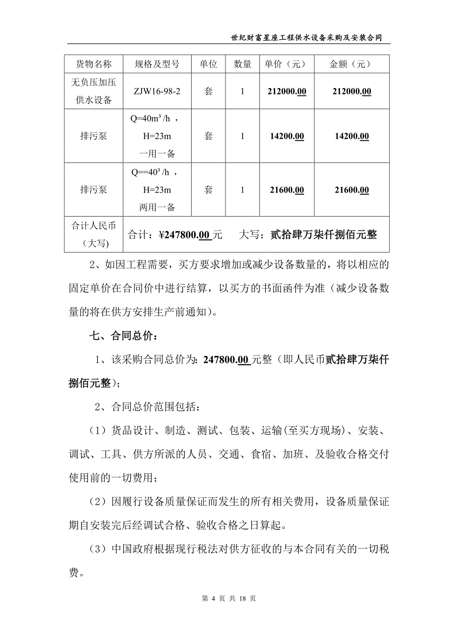 世纪财富供水合同协议书(中法供水最终签订版)_第4页