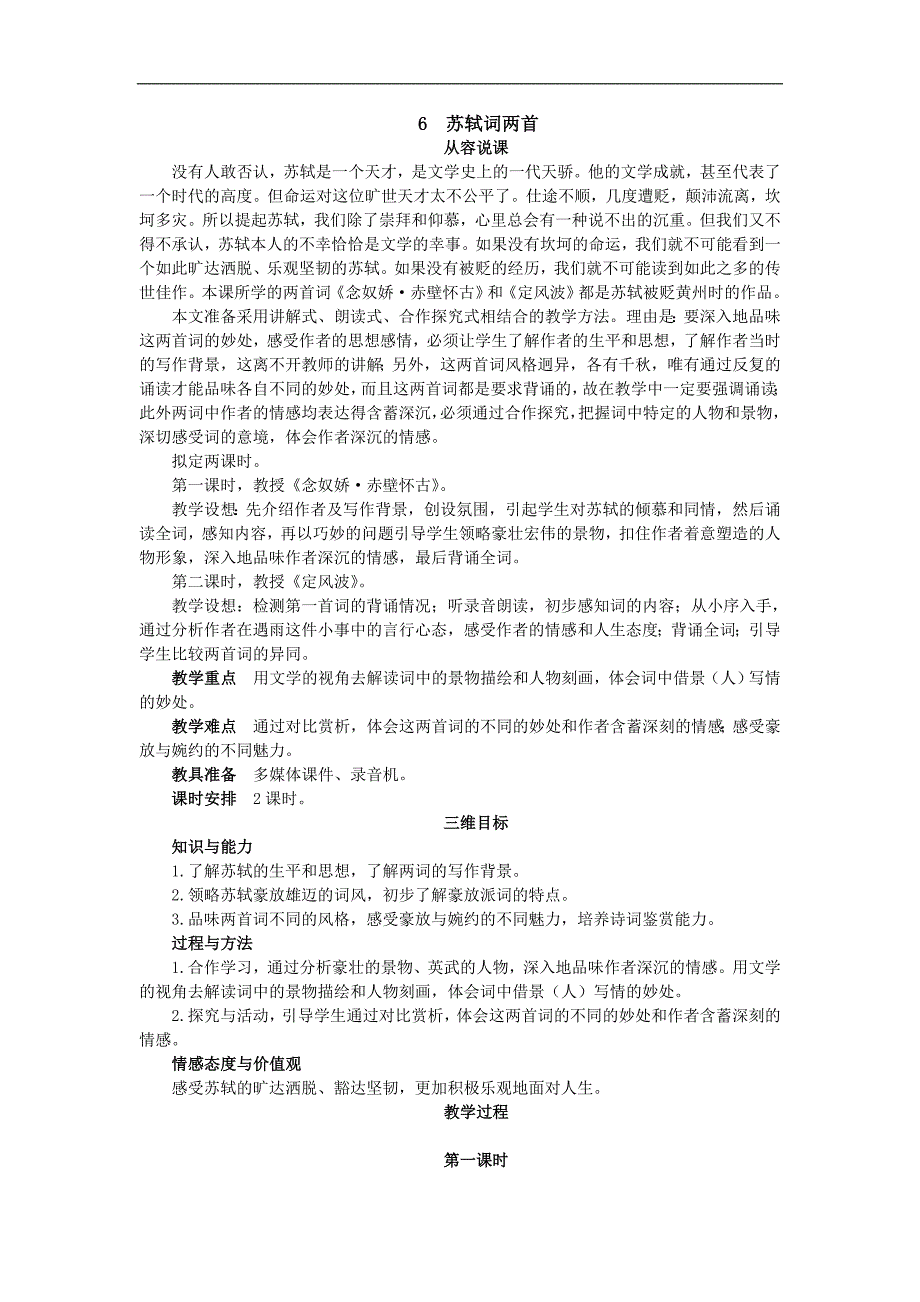 新人教必修4示范教案(6.苏轼词两首)_第1页