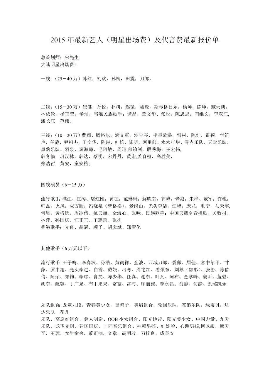 2015年最新艺人(明星出场费)及代言费最新报价单_第1页