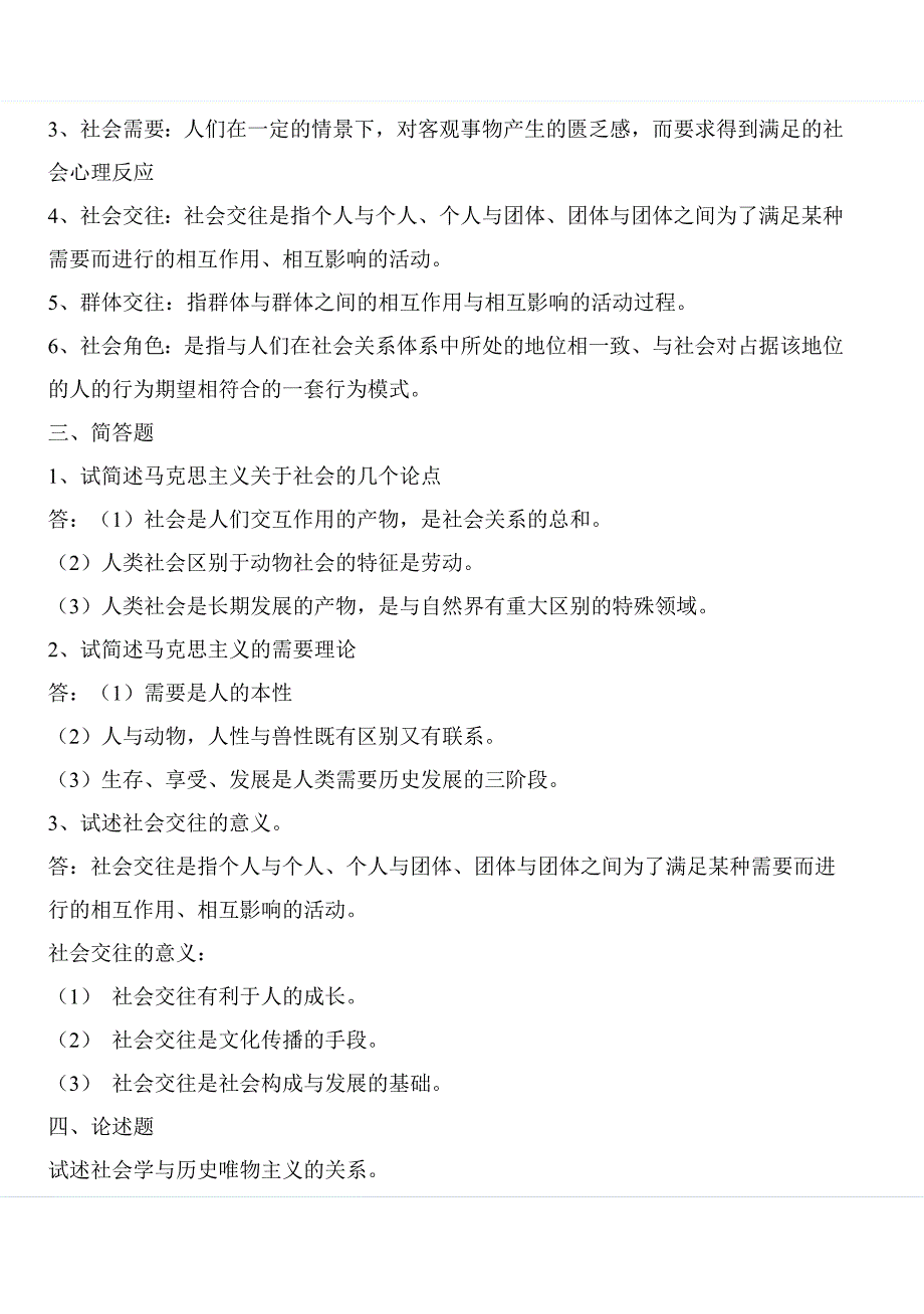 社会学概论第一次平时作业答案(仅供参考)_第2页