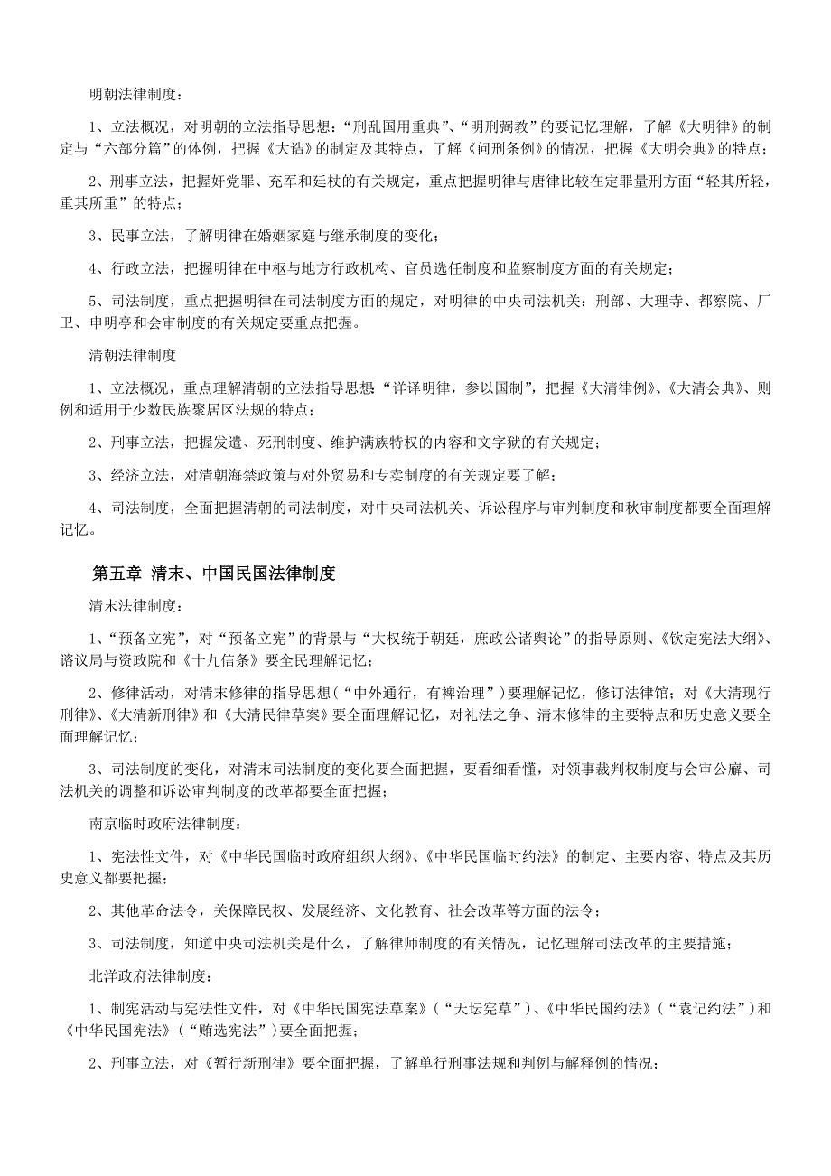 2010年考研法硕(法学)大纲解析之四法制史_第3页